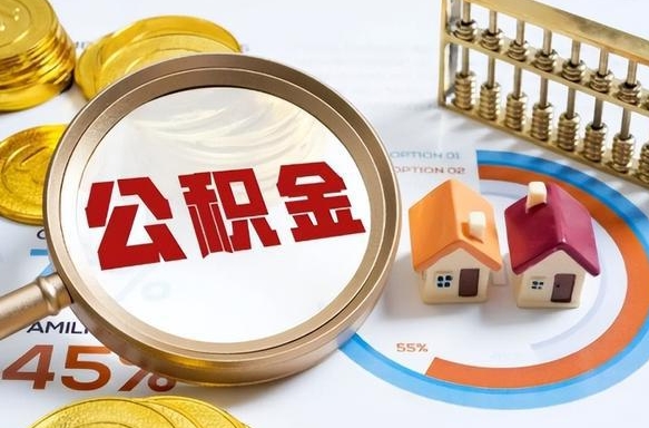 德宏取出个人公积金（怎么取个人公积金）